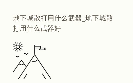 地下城散打用什么武器_地下城散打用什么武器好
