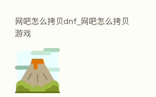 網吧怎么拷貝dnf_網吧怎么拷貝游戲