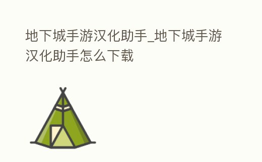 地下城手游漢化助手_地下城手游漢化助手怎么下載