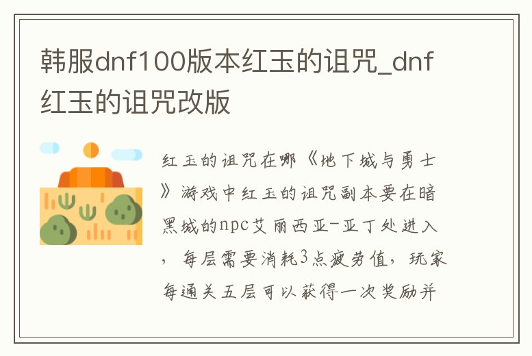 韓服dnf100版本紅玉的詛咒_dnf紅玉的詛咒改版
