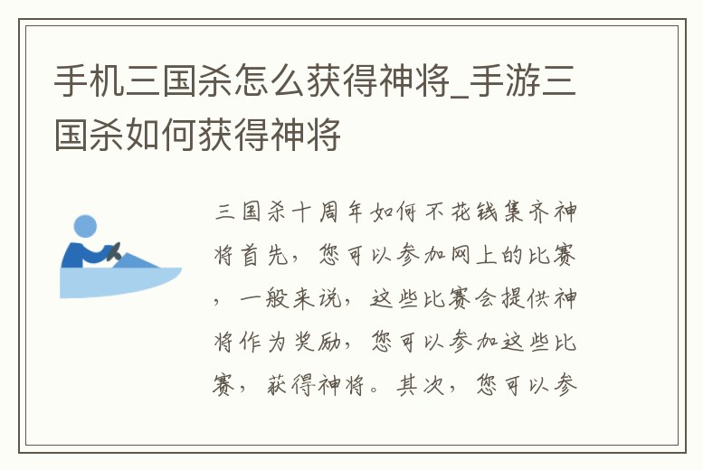 手機三國殺怎么獲得神將_手游三國殺如何獲得神將