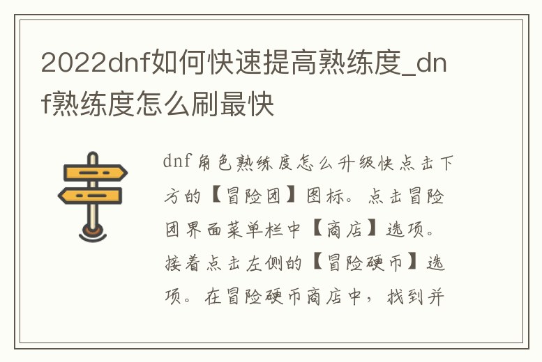 2022dnf如何快速提高熟練度_dnf熟練度怎么刷最快