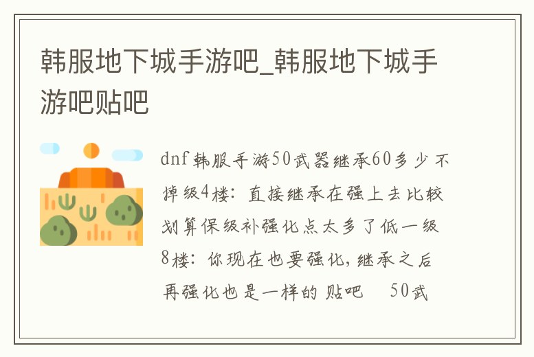 韓服地下城手游吧_韓服地下城手游吧貼吧