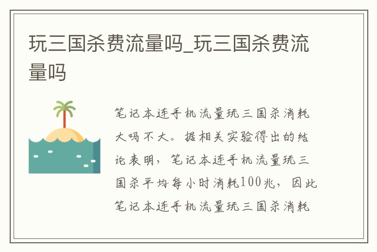 玩三國殺費流量嗎_玩三國殺費流量嗎