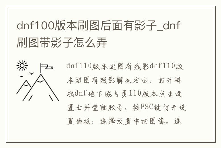 dnf100版本刷圖后面有影子_dnf刷圖帶影子怎么弄