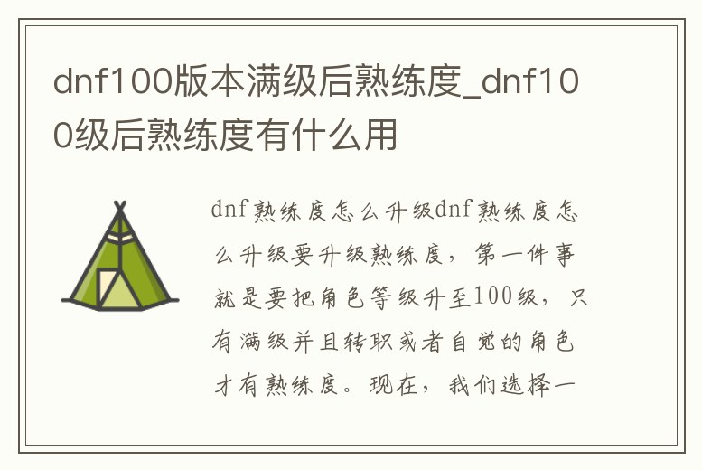 dnf100版本滿級后熟練度_dnf100級后熟練度有什么用