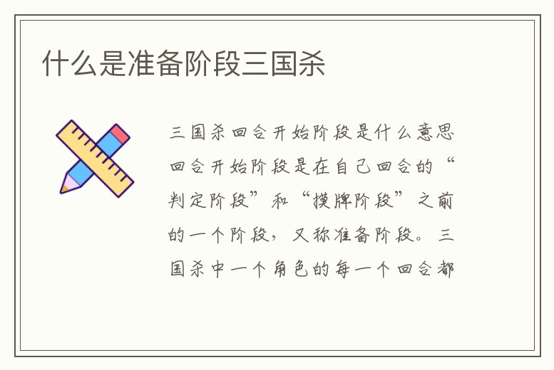 什么是準(zhǔn)備階段三國(guó)殺