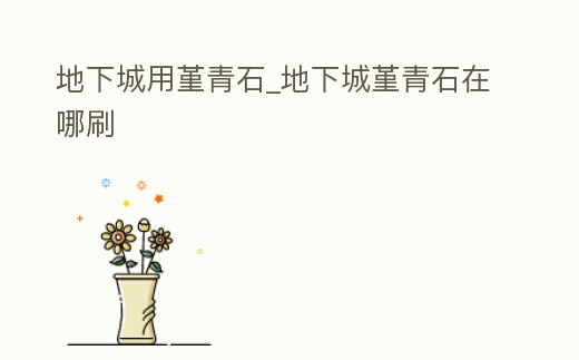 地下城用堇青石_地下城堇青石在哪刷