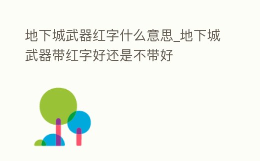 地下城武器紅字什么意思_地下城武器帶紅字好還是不帶好