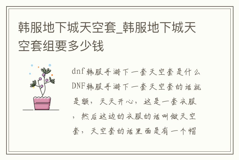 韓服地下城天空套_韓服地下城天空套組要多少錢
