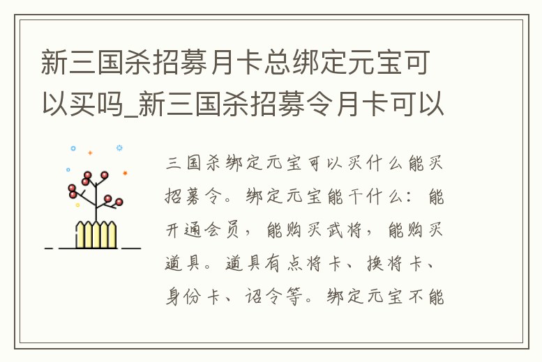 新三國殺招募月卡總綁定元寶可以買嗎_新三國殺招募令月卡可以用綁定元寶嗎