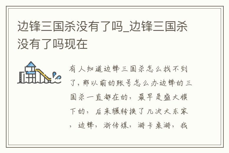 邊鋒三國殺沒有了嗎_邊鋒三國殺沒有了嗎現在