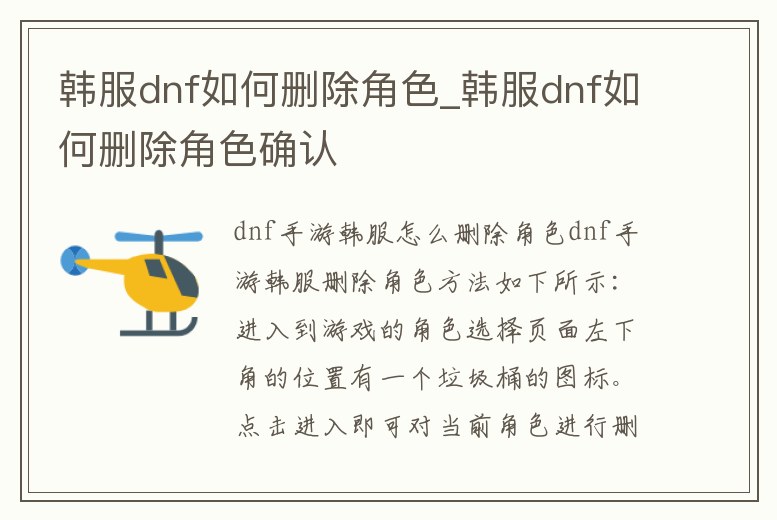 韓服dnf如何刪除角色_韓服dnf如何刪除角色確認(rèn)