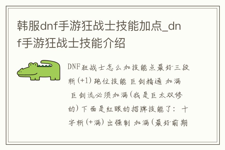 韓服dnf手游狂戰(zhàn)士技能加點_dnf手游狂戰(zhàn)士技能介紹