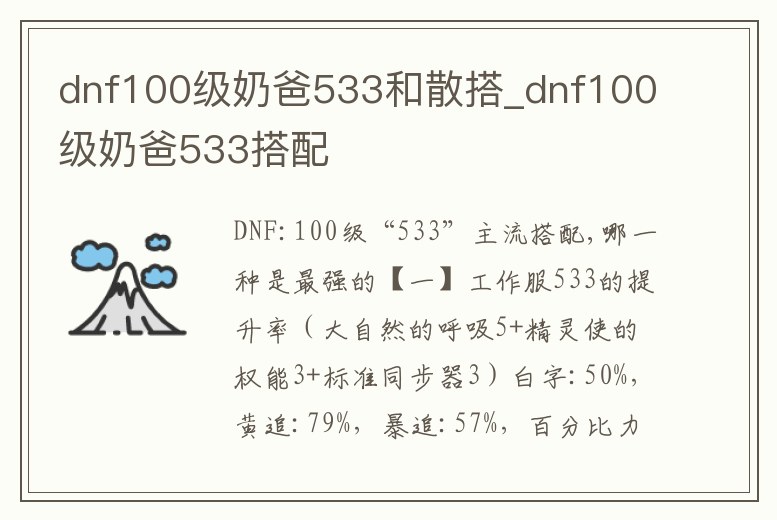 dnf100級奶爸533和散搭_dnf100級奶爸533搭配