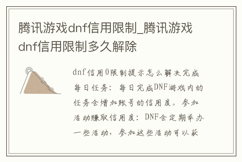 騰訊游戲dnf信用限制_騰訊游戲dnf信用限制多久解除