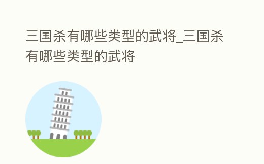 三國殺有哪些類型的武將_三國殺有哪些類型的武將