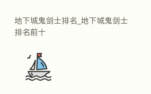 地下城鬼劍士排名_地下城鬼劍士排名前十