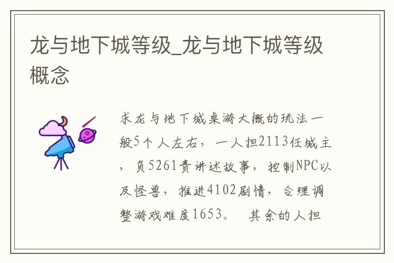 龍與地下城等級_龍與地下城等級概念
