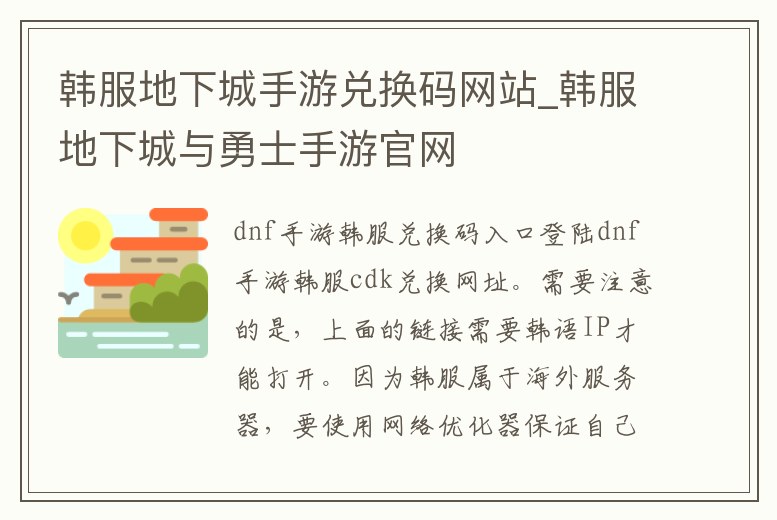 韓服地下城手游兌換碼網(wǎng)站_韓服地下城與勇士手游官網(wǎng)