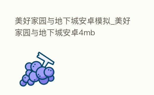 美好家園與地下城安卓模擬_美好家園與地下城安卓4mb