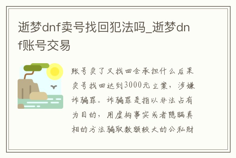 逝夢dnf賣號找回犯法嗎_逝夢dnf賬號交易