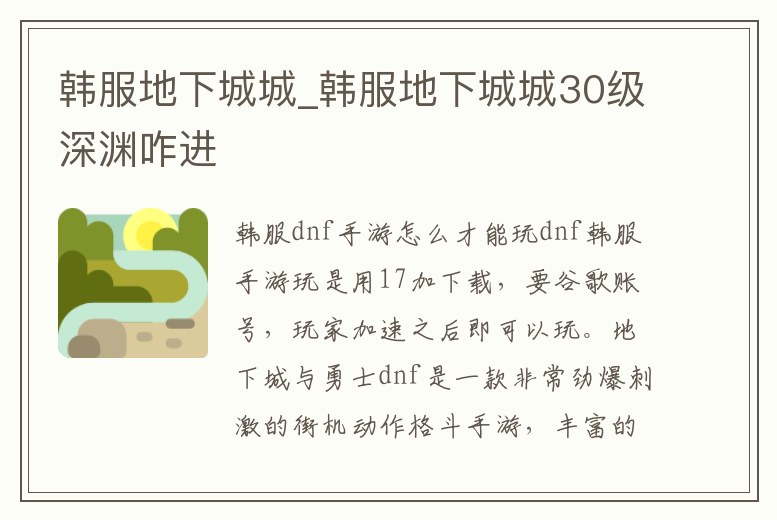 韓服地下城城_韓服地下城城30級深淵咋進