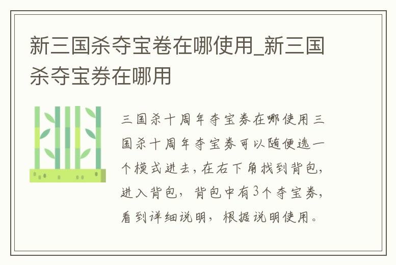 新三國殺奪寶卷在哪使用_新三國殺奪寶券在哪用