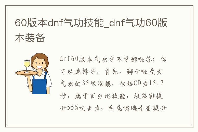 60版本dnf氣功技能_dnf氣功60版本裝備
