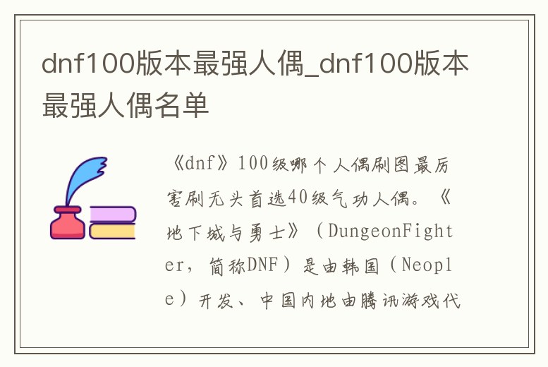 dnf100版本最強(qiáng)人偶_dnf100版本最強(qiáng)人偶名單