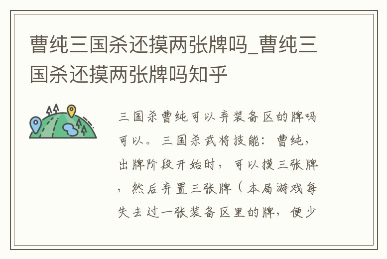 曹純?nèi)龂鴼⑦€摸兩張牌嗎_曹純?nèi)龂鴼⑦€摸兩張牌嗎知乎