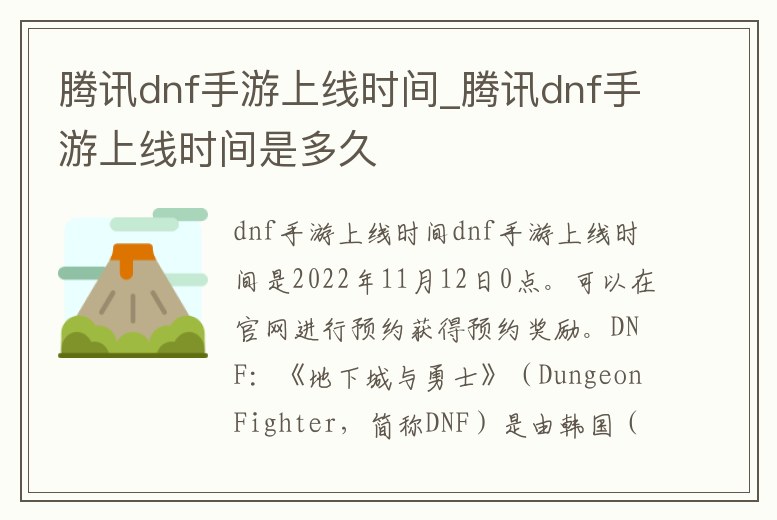 騰訊dnf手游上線時間_騰訊dnf手游上線時間是多久