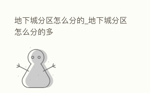地下城分區怎么分的_地下城分區怎么分的多