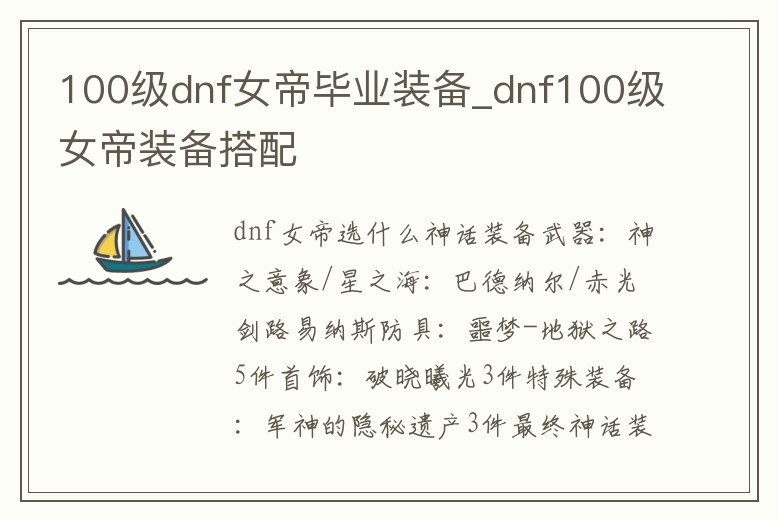100級dnf女帝畢業裝備_dnf100級女帝裝備搭配