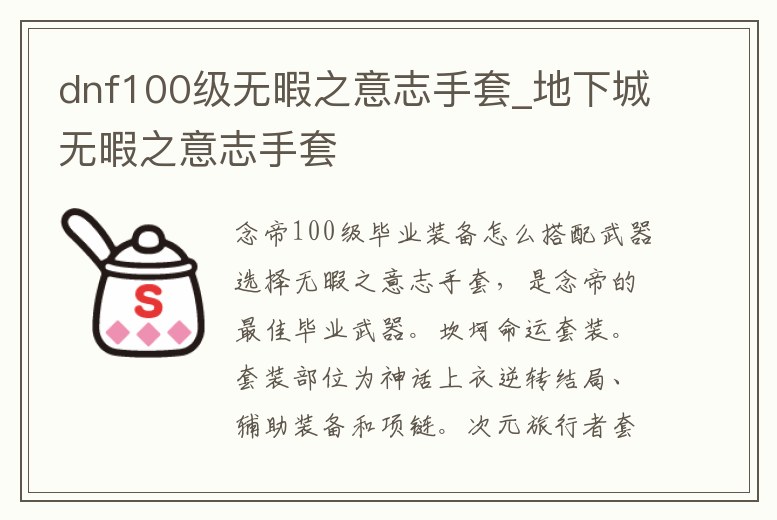 dnf100級無暇之意志手套_地下城無暇之意志手套