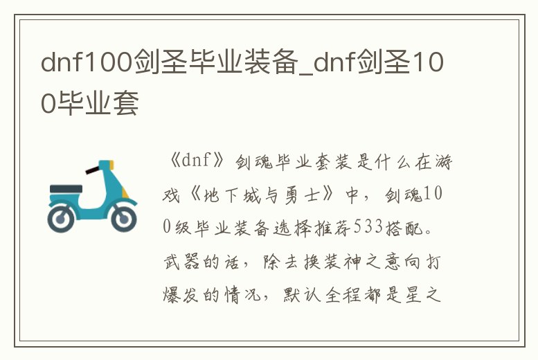 dnf100劍圣畢業(yè)裝備_dnf劍圣100畢業(yè)套