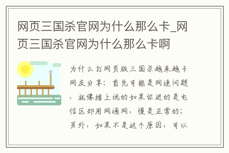 網(wǎng)頁三國殺官網(wǎng)為什么那么卡_網(wǎng)頁三國殺官網(wǎng)為什么那么卡啊