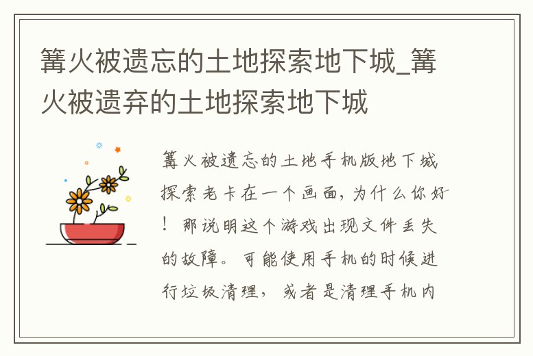 篝火被遺忘的土地探索地下城_篝火被遺棄的土地探索地下城