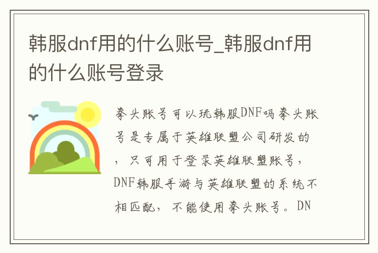 韓服dnf用的什么賬號_韓服dnf用的什么賬號登錄
