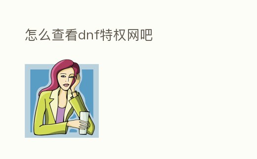 怎么查看dnf特權網吧