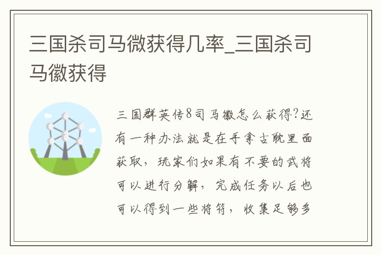 三國殺司馬微獲得幾率_三國殺司馬徽獲得