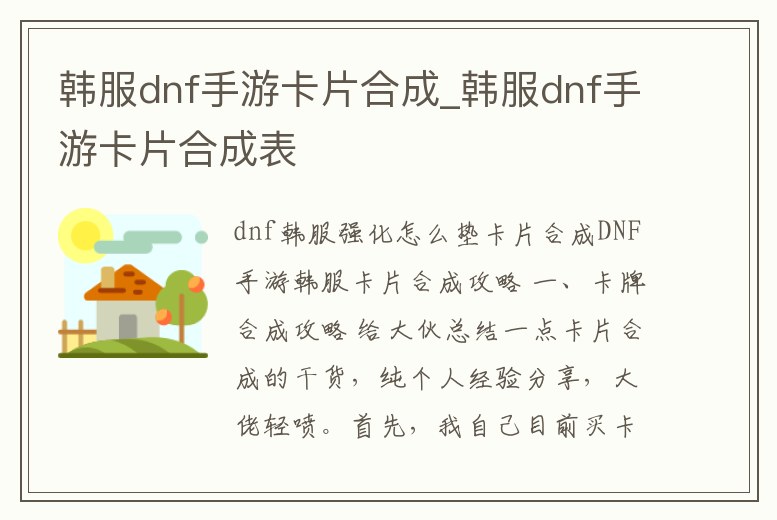 韓服dnf手游卡片合成_韓服dnf手游卡片合成表