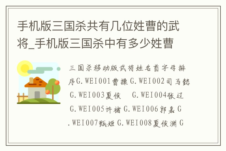 手機版三國殺共有幾位姓曹的武將_手機版三國殺中有多少姓曹