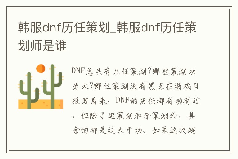 韓服dnf歷任策劃_韓服dnf歷任策劃師是誰