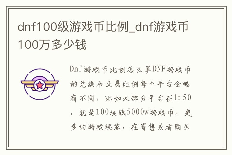 dnf100級(jí)游戲幣比例_dnf游戲幣100萬多少錢