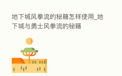 地下城風拳流的秘籍怎樣使用_地下城與勇士風拳流的秘籍