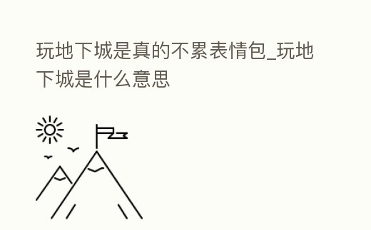 玩地下城是真的不累表情包_玩地下城是什么意思