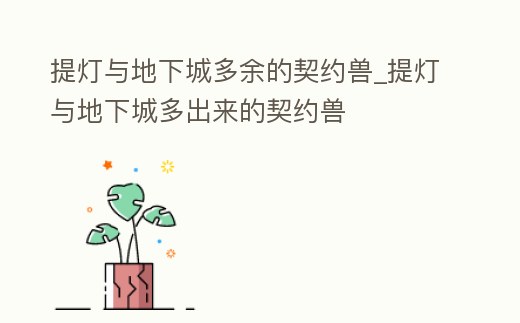 提燈與地下城多余的契約獸_提燈與地下城多出來(lái)的契約獸