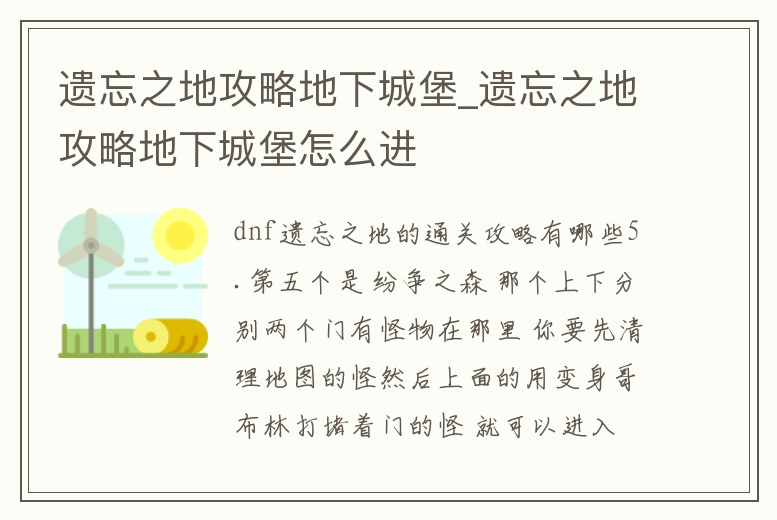 遺忘之地攻略地下城堡_遺忘之地攻略地下城堡怎么進