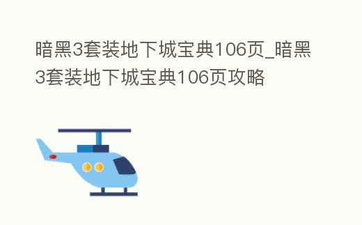 暗黑3套裝地下城寶典106頁_暗黑3套裝地下城寶典106頁攻略